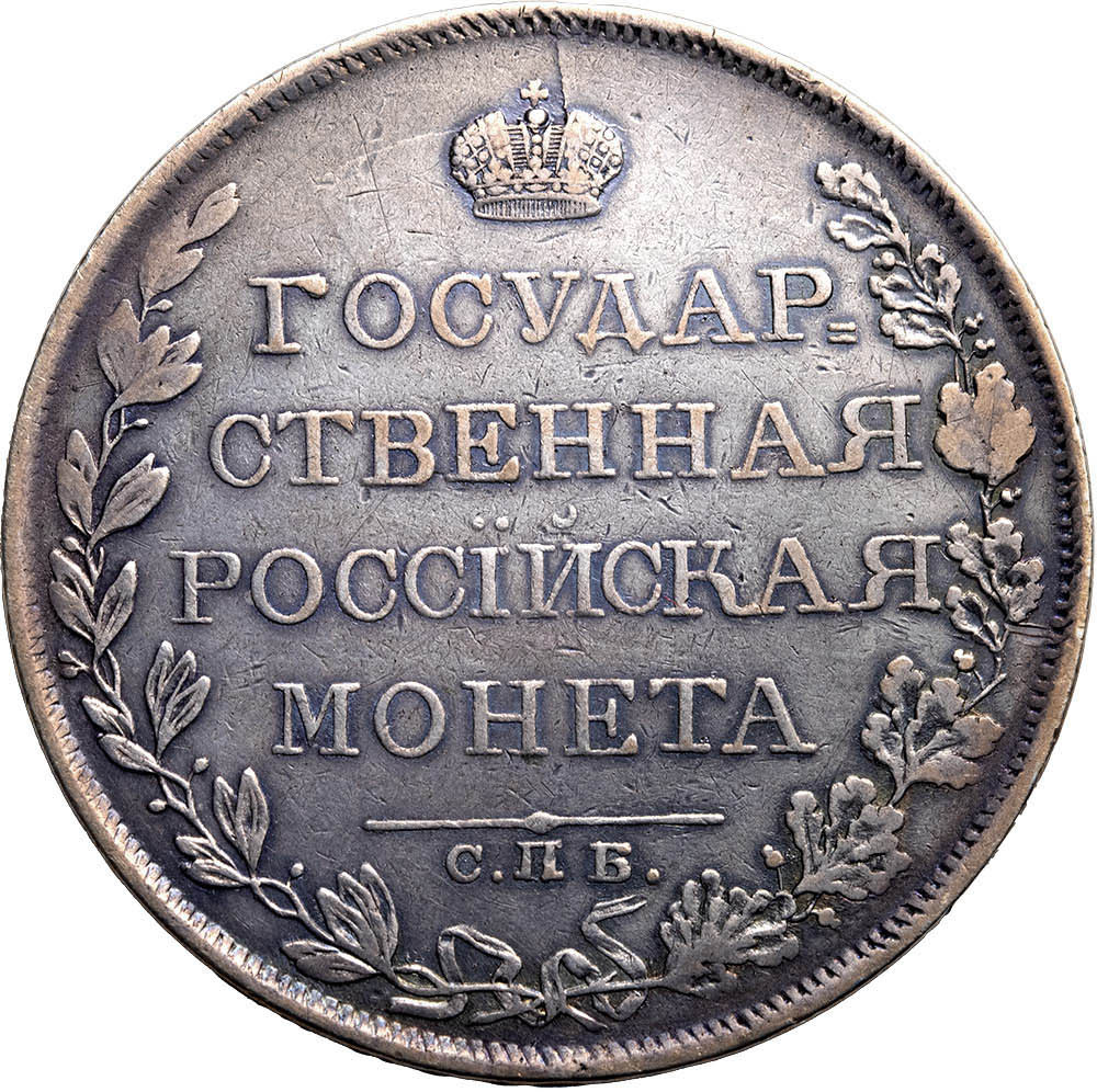 1 рубль 1808 года