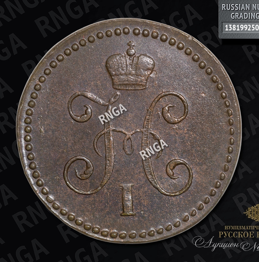 1 копейка 1844 года