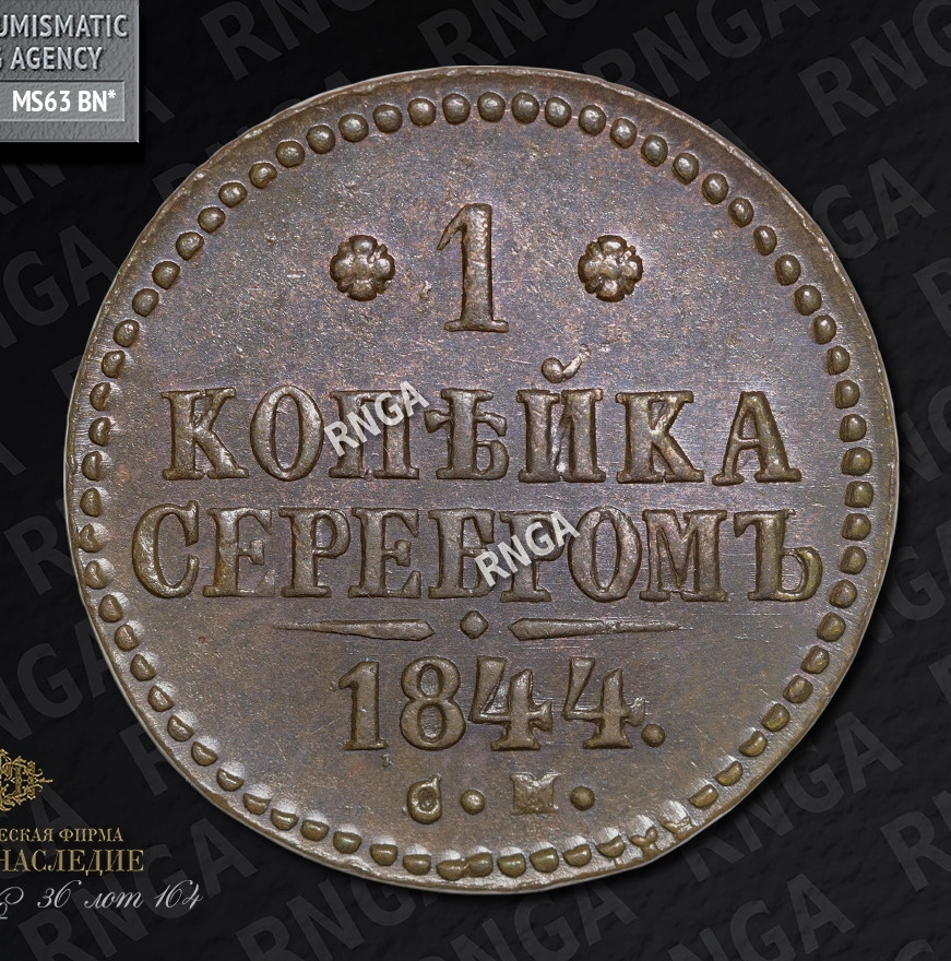1 копейка 1844 года