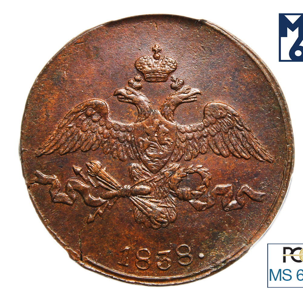2 копейки 1838 года