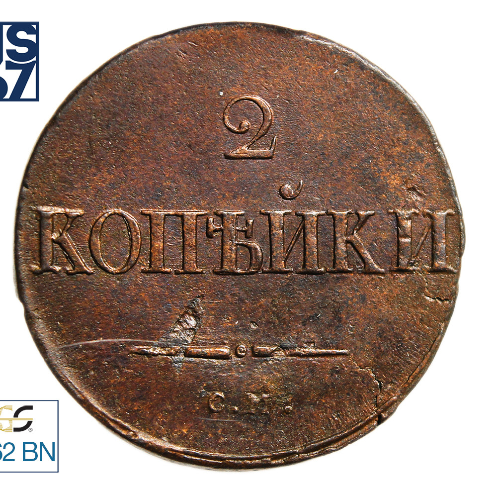 2 копейки 1838 года