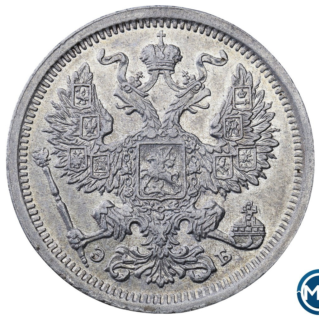 20 копеек 1907 года СПБ ЭБ