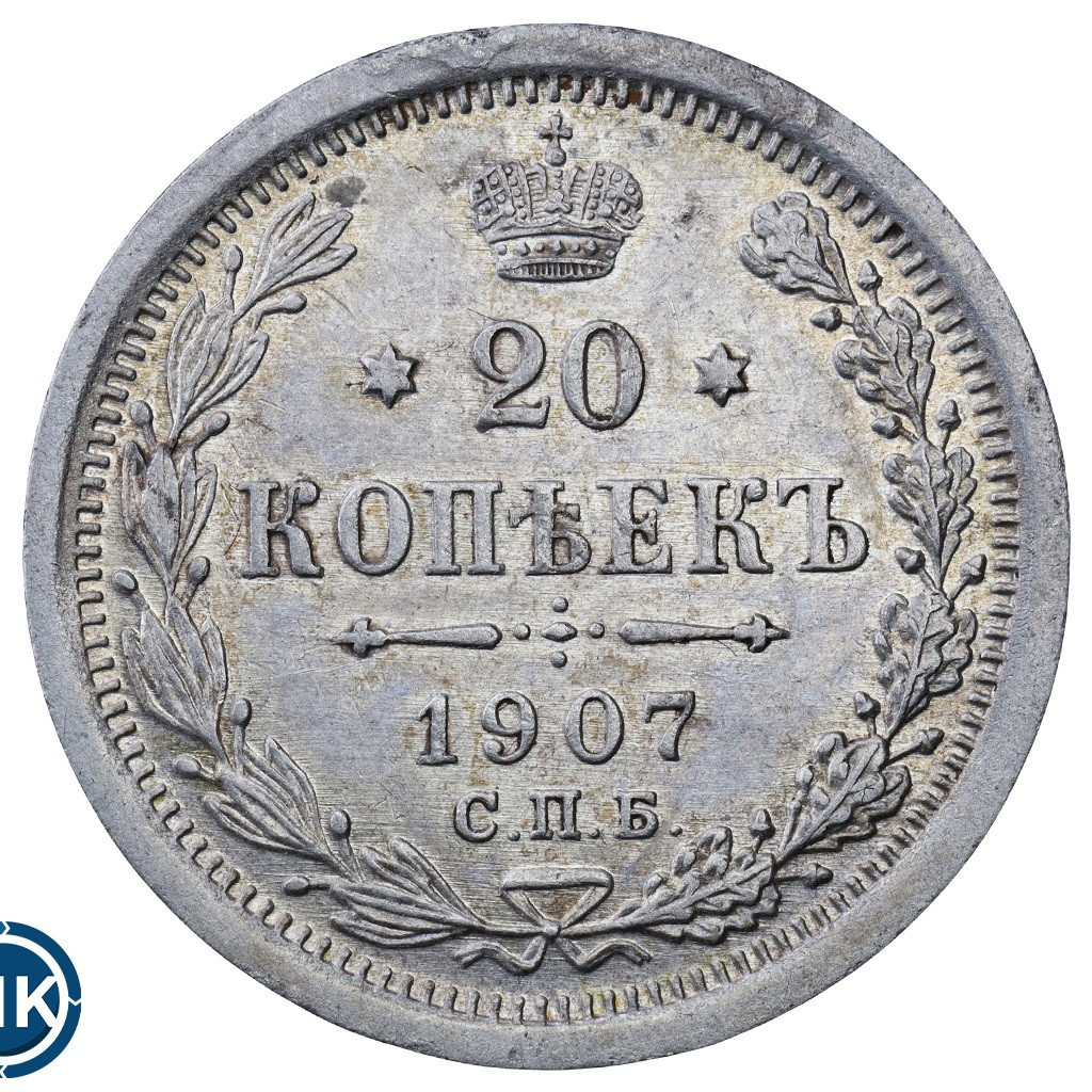 20 копеек 1907 года СПБ ЭБ