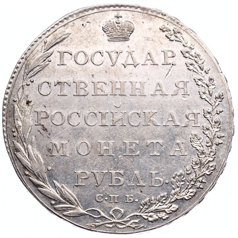 1 рубль 1802 года