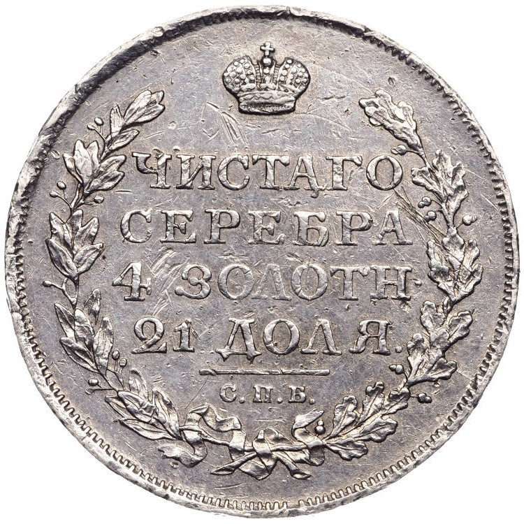 1 рубль 1816 года
