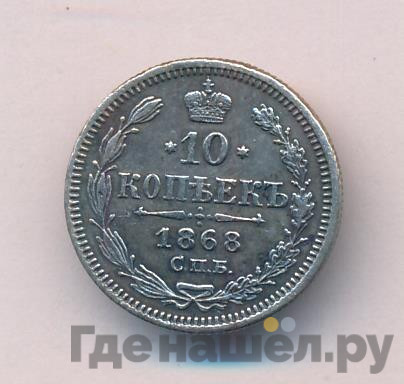 10 копеек 1868 года СПБ НI