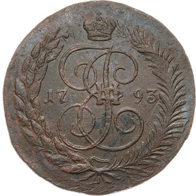 5 копеек 1793 года