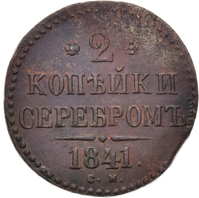 2 копейки 1841 года