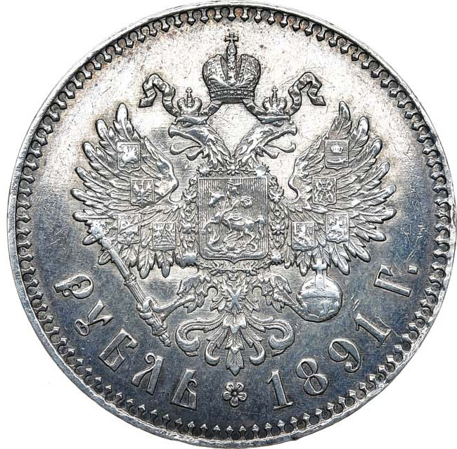 1 рубль 1891 года