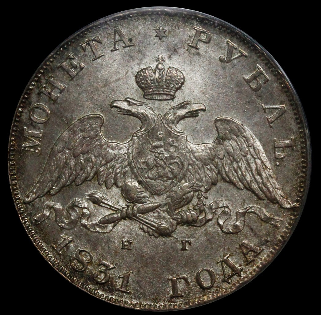 1 рубль 1831 года