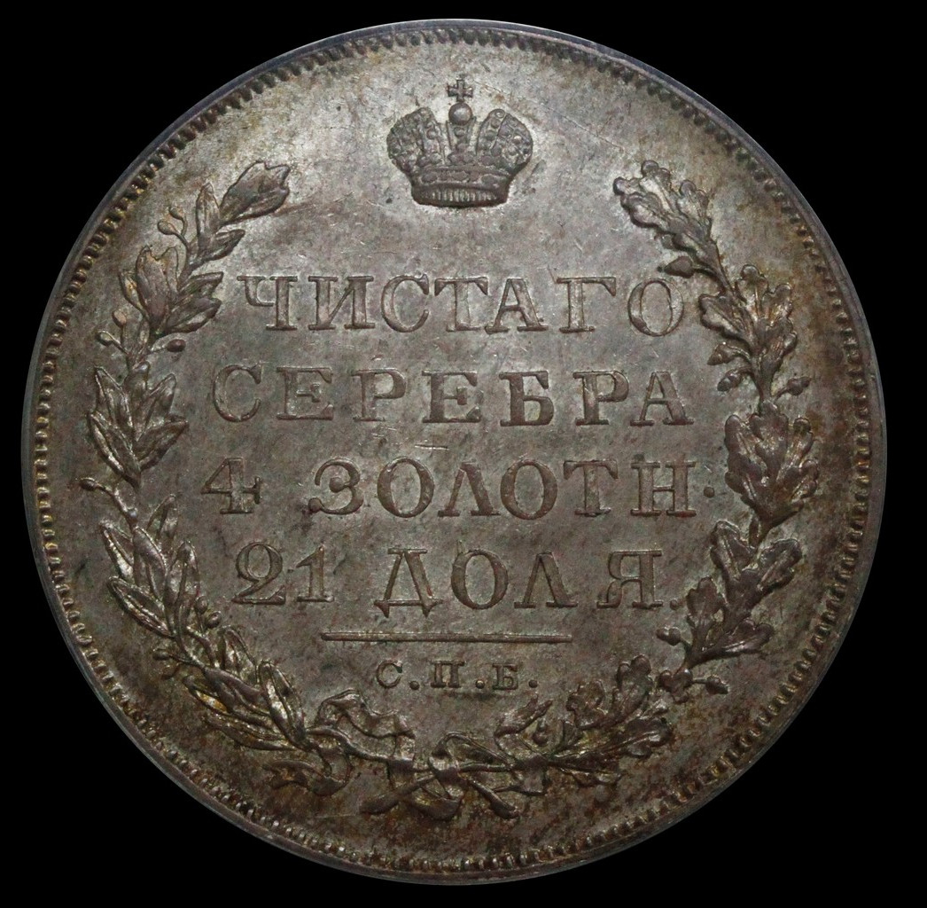 1 рубль 1831 года