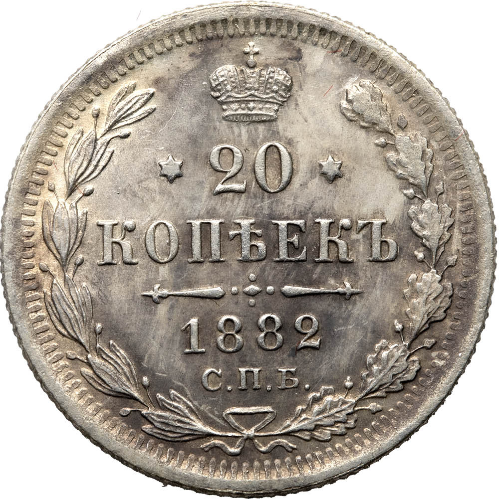 20 копеек 1882 года СПБ НФ