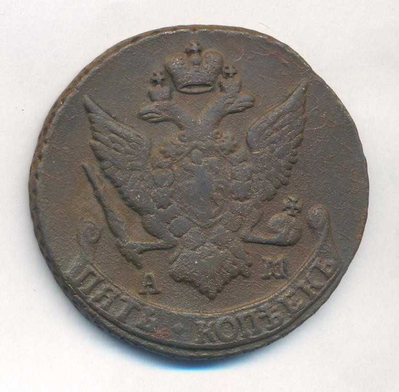 5 копеек 1792 года