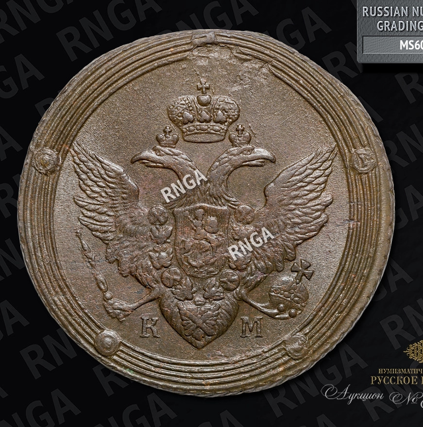 5 копеек 1807 года