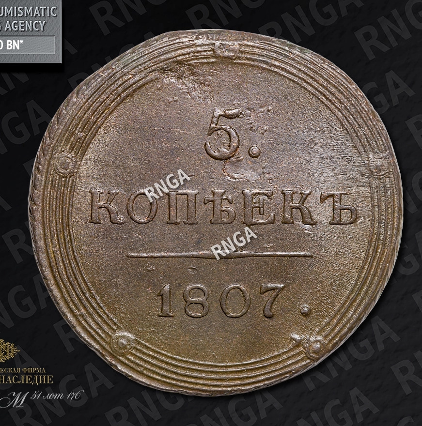 5 копеек 1807 года