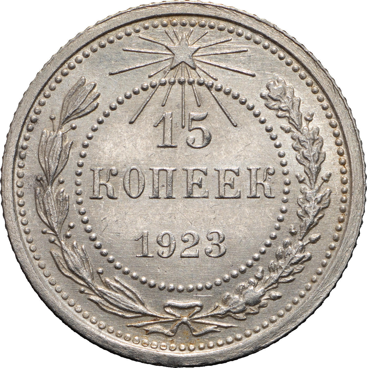 15 копеек 1923 года РСФСР