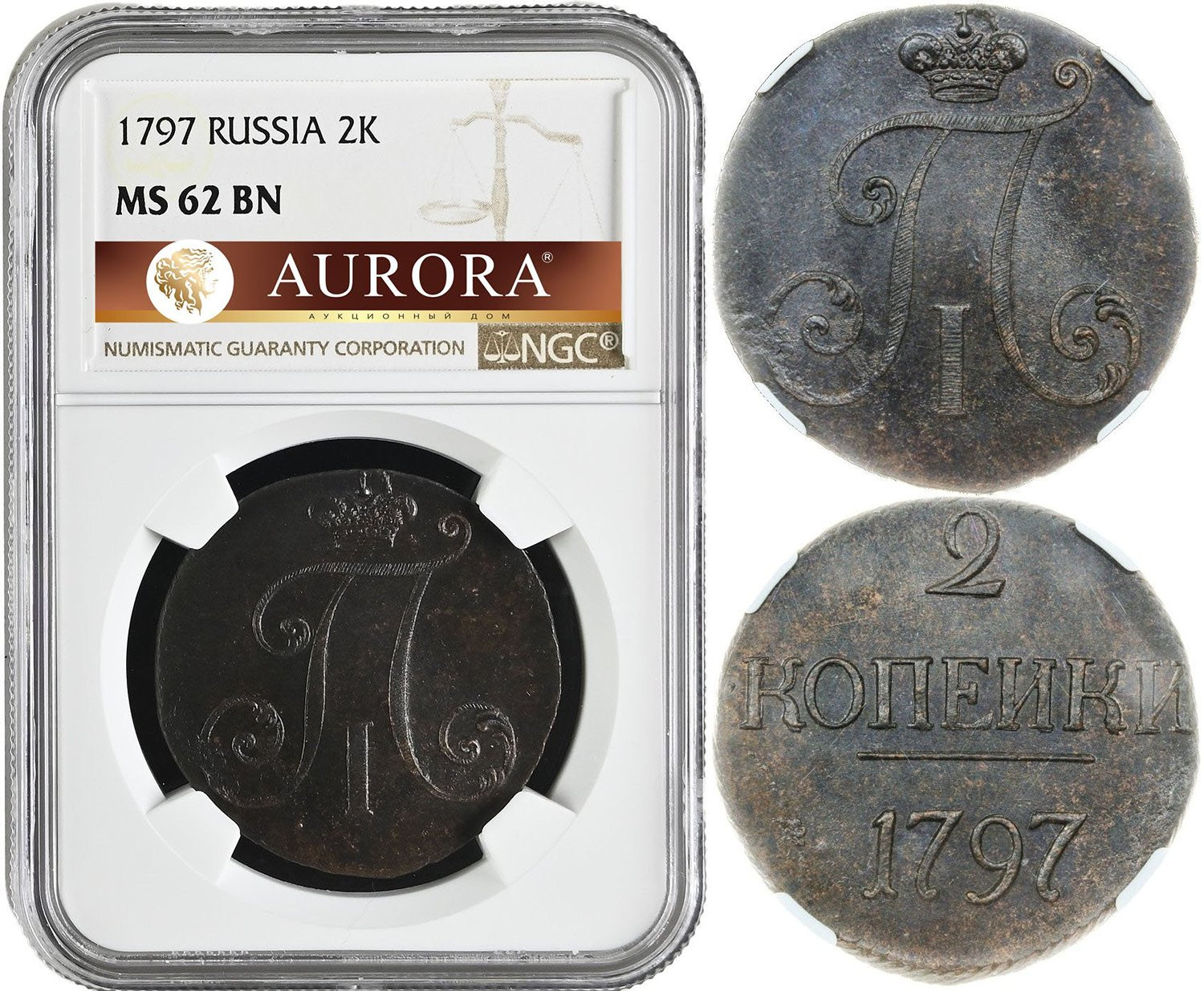 2 копейки 1797 года