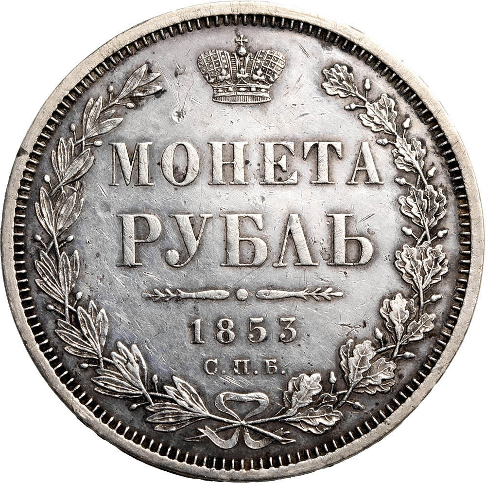 1 рубль 1853 года