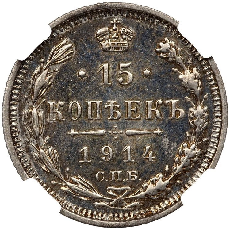 15 копеек 1914 года СПБ ВС