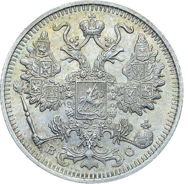 15 копеек 1913 года