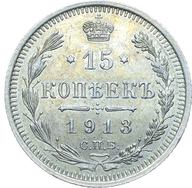 15 копеек 1913 года