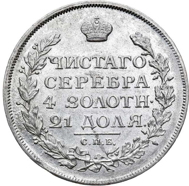 1 рубль 1813 года