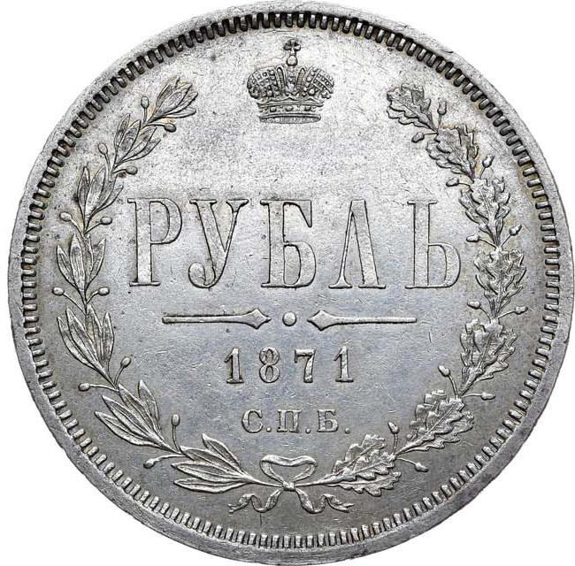 1 рубль 1871 года СПБ НI