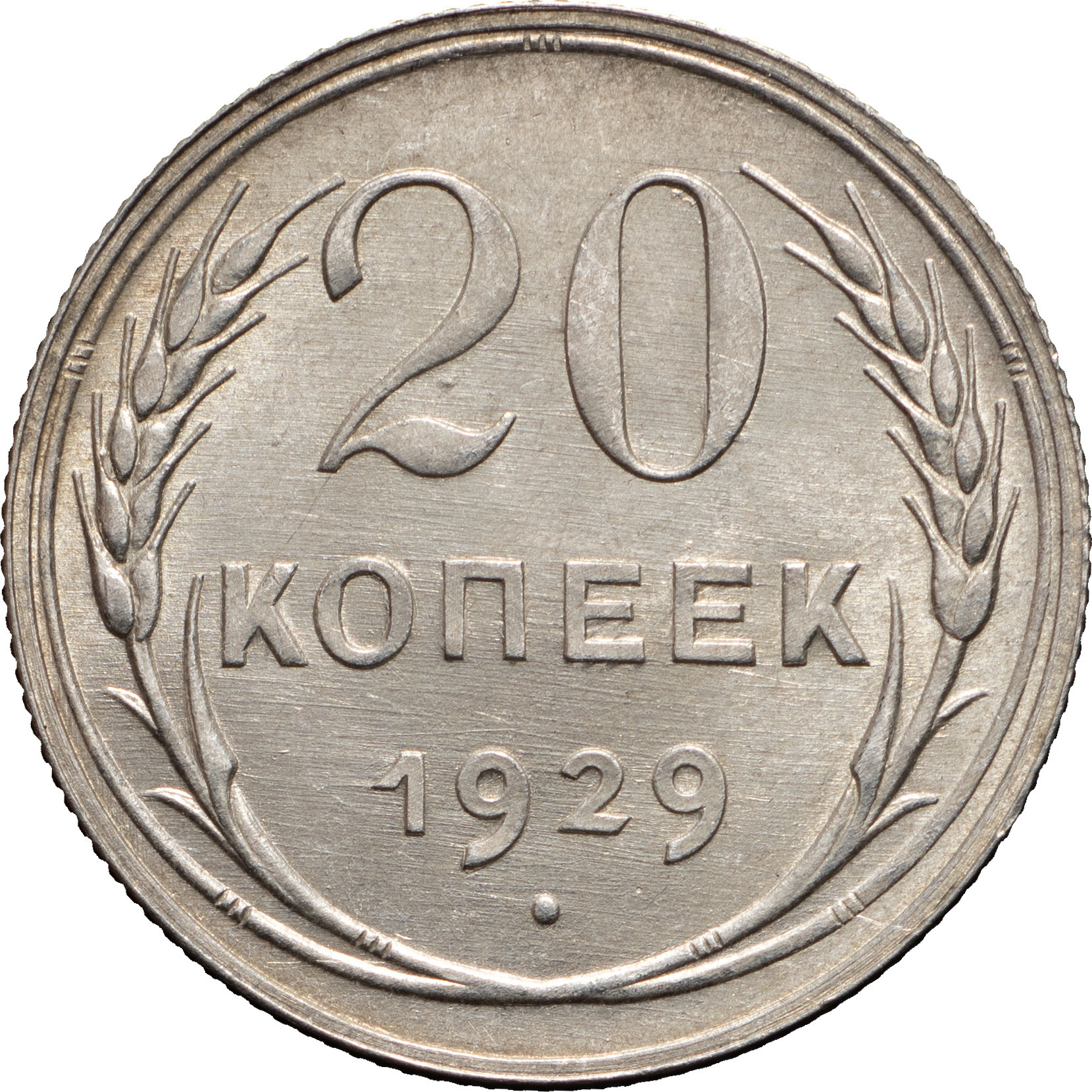 20 копеек 1929 года