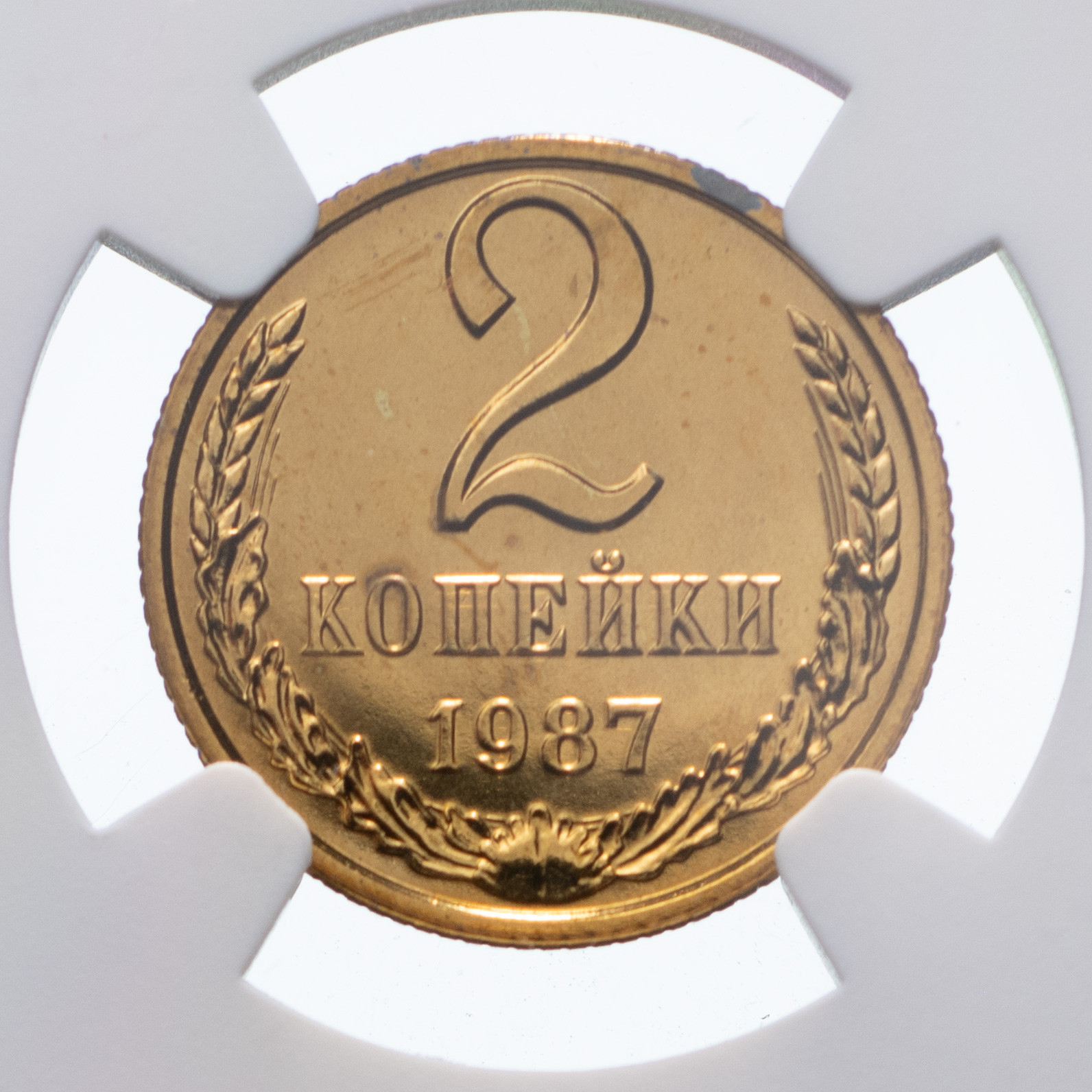 2 копейки 1987 года