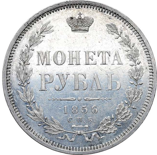 1 рубль 1856 года СПБ ФБ