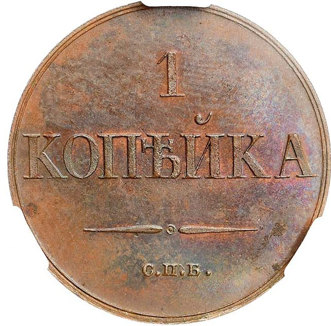 1 копейка 1830 года