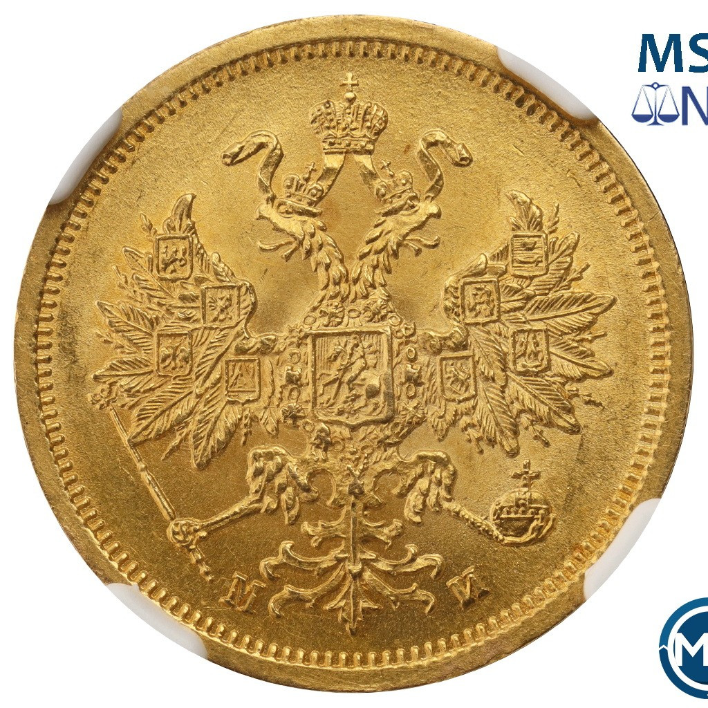 5 рублей 1863 года СПБ МИ