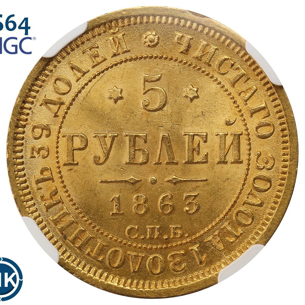 5 рублей 1863 года СПБ МИ