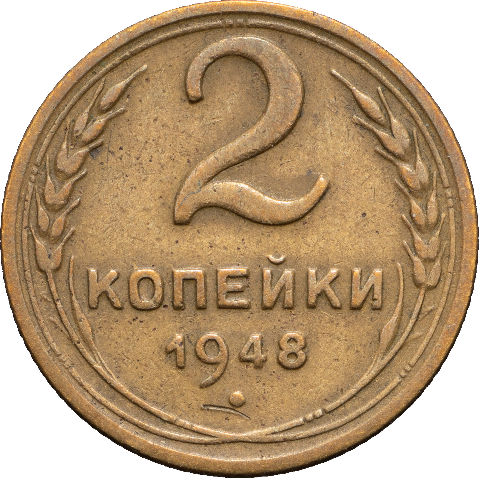 2 копейки 1948 года