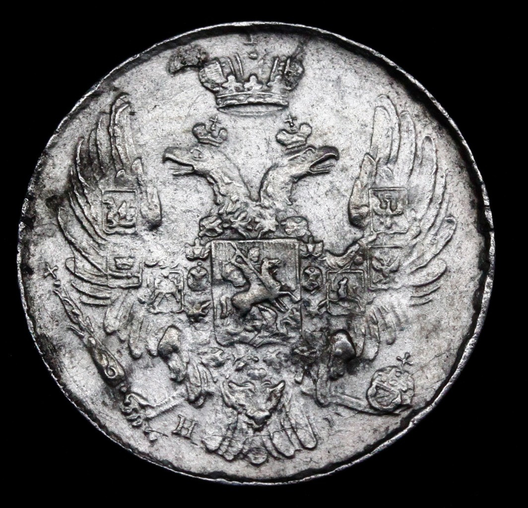 10 копеек 1837 года
