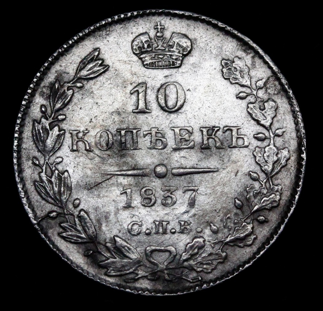 10 копеек 1837 года