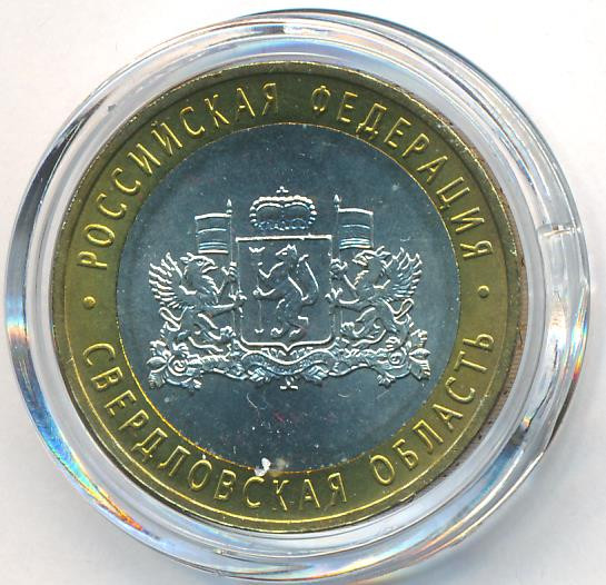10 рублей 2008 года Свердловская область