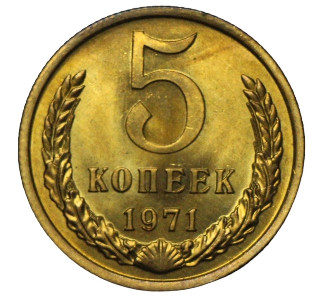 5 копеек 1971 года