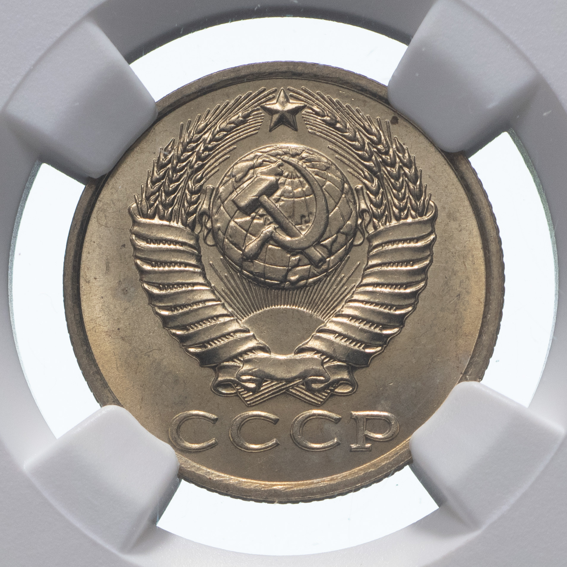 15 копеек 1983 года