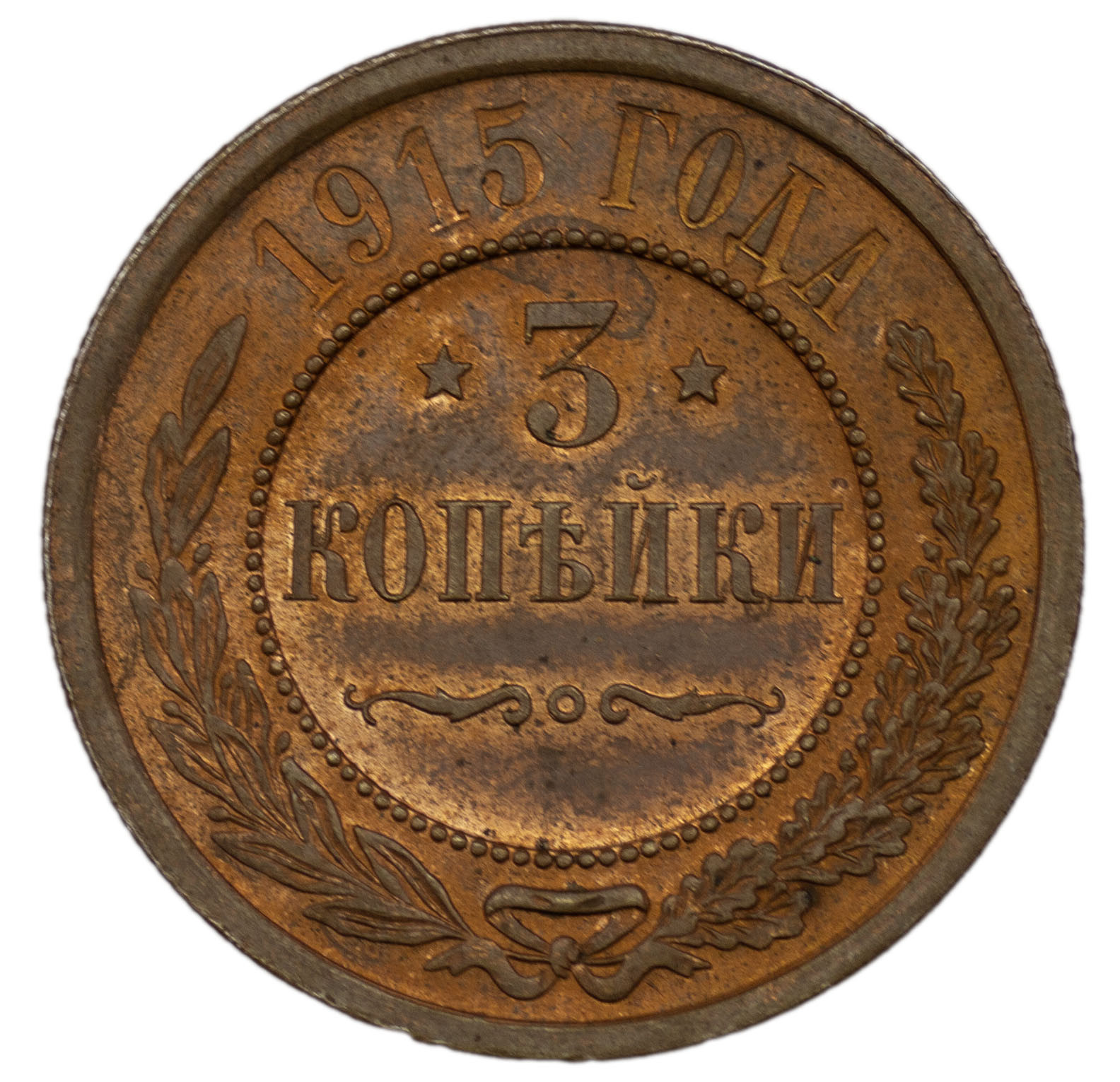 3 копейки 1915 года