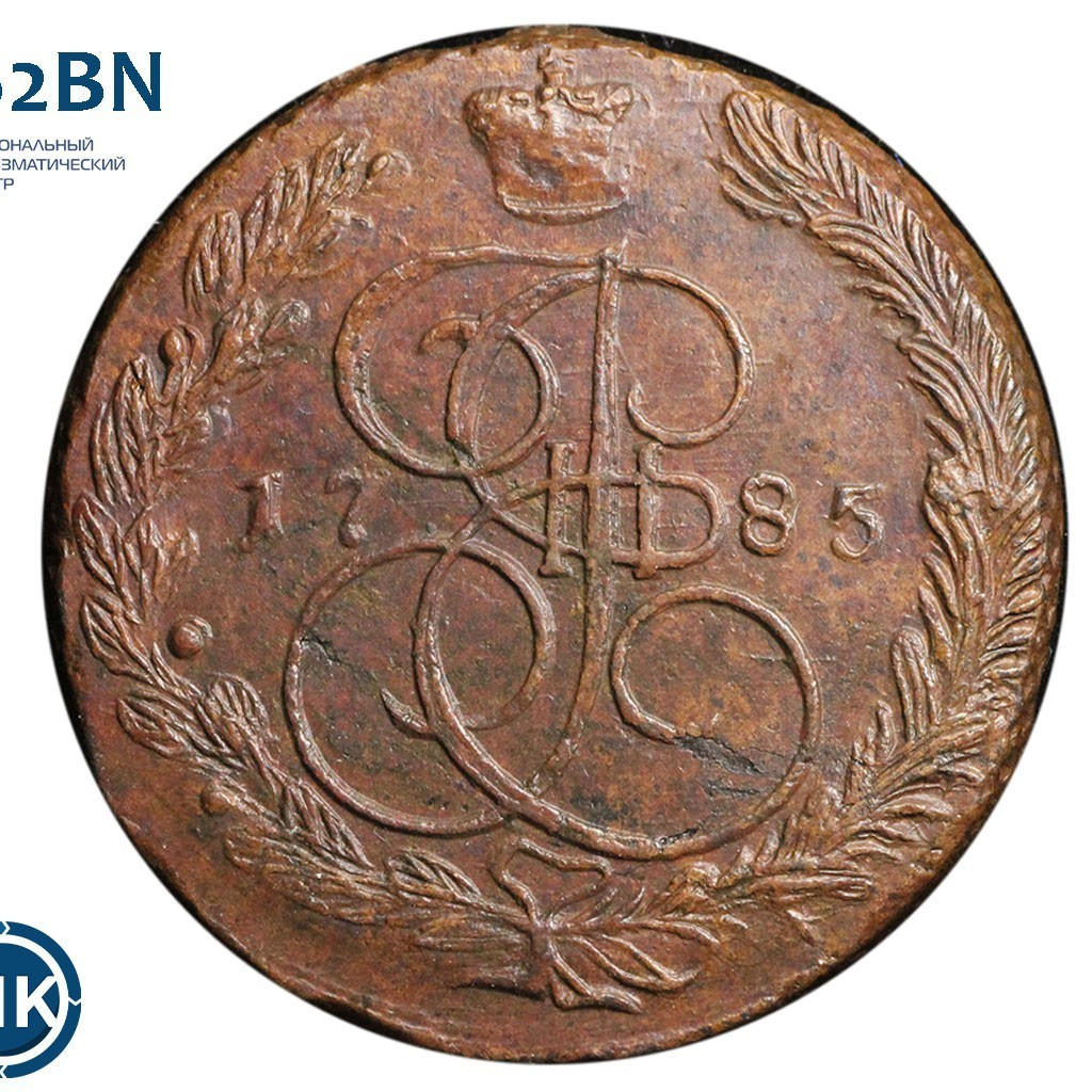 5 копеек 1785 года