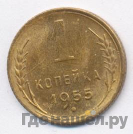 1 копейка 1955 года