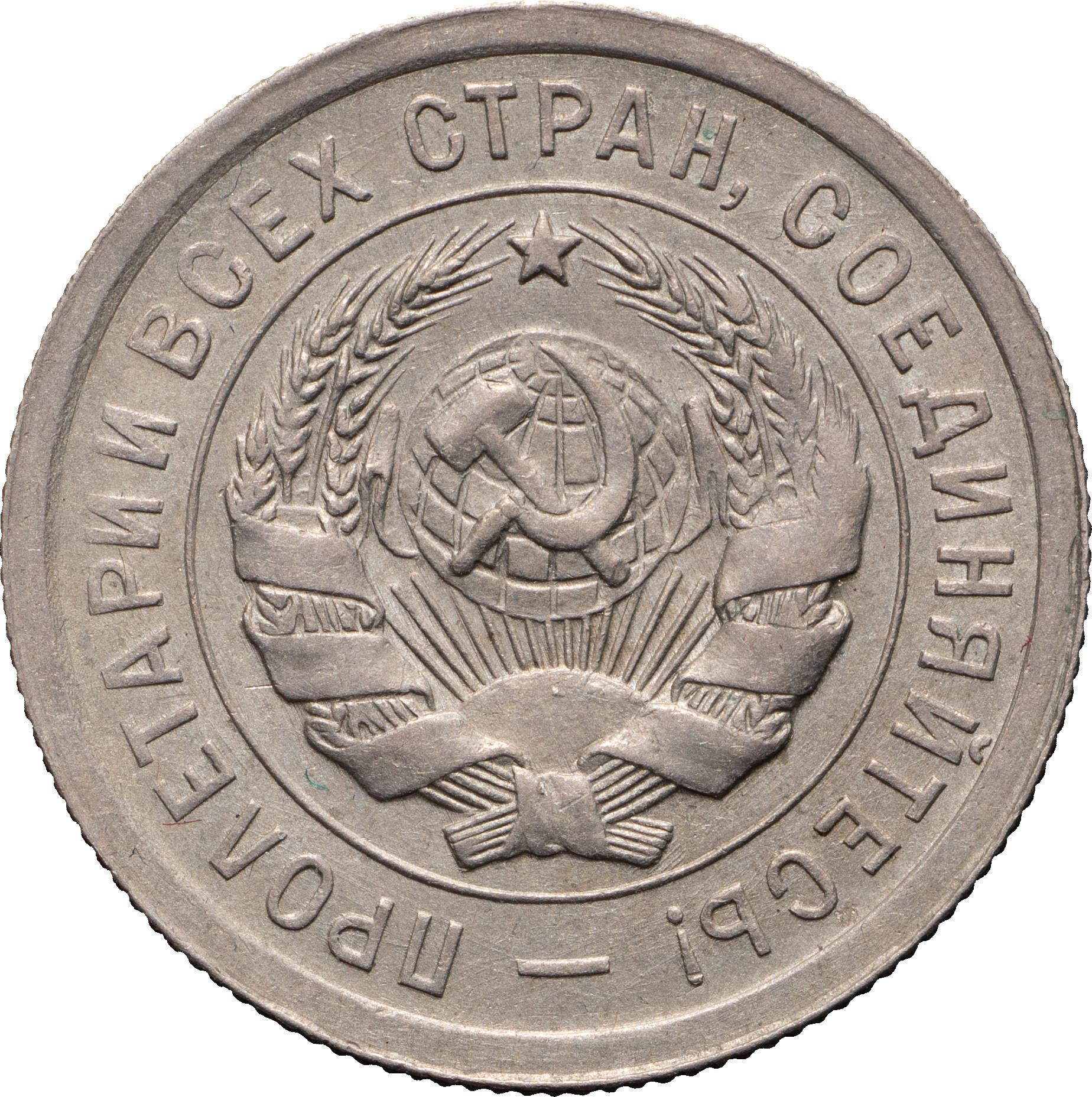 20 копеек 1932 года