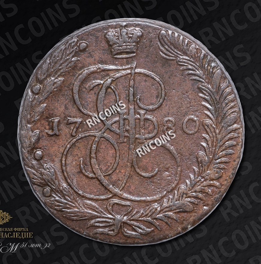 5 копеек 1780 года