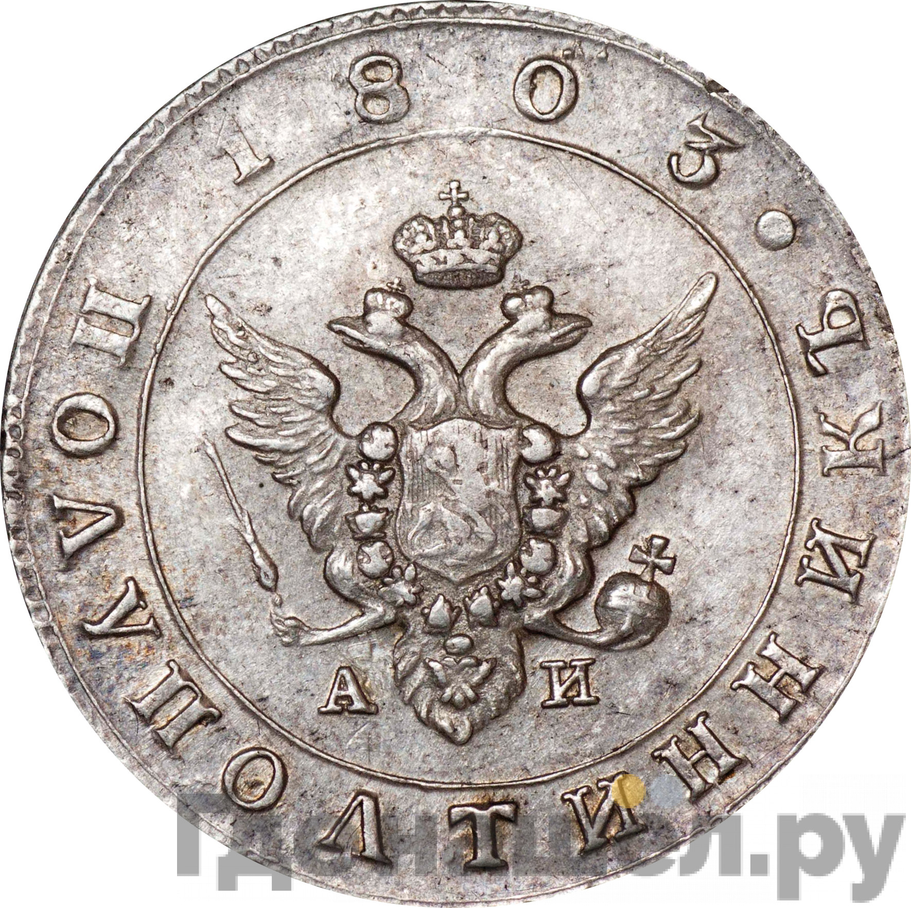 Полуполтинник 1803 года