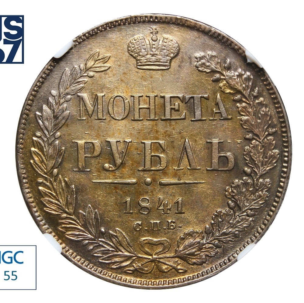 1 рубль 1841 года