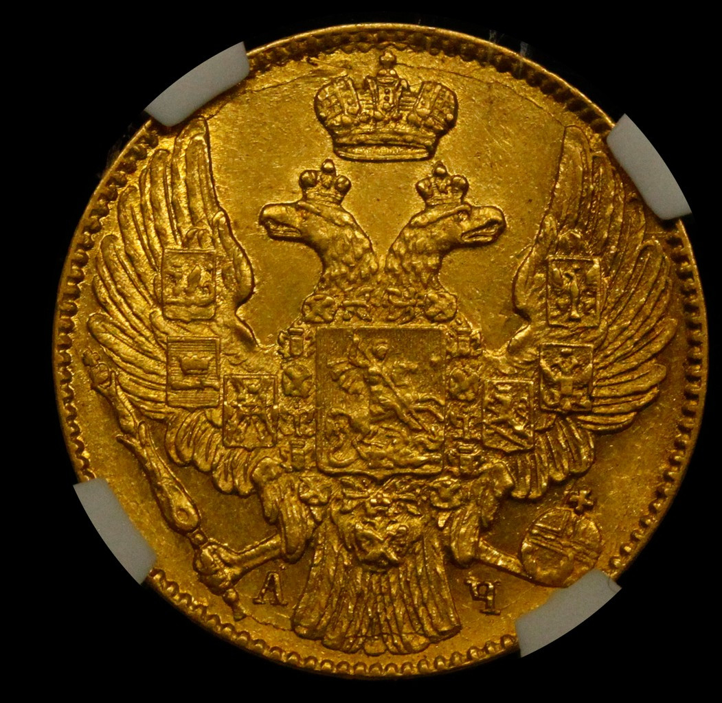 5 рублей 1842 года