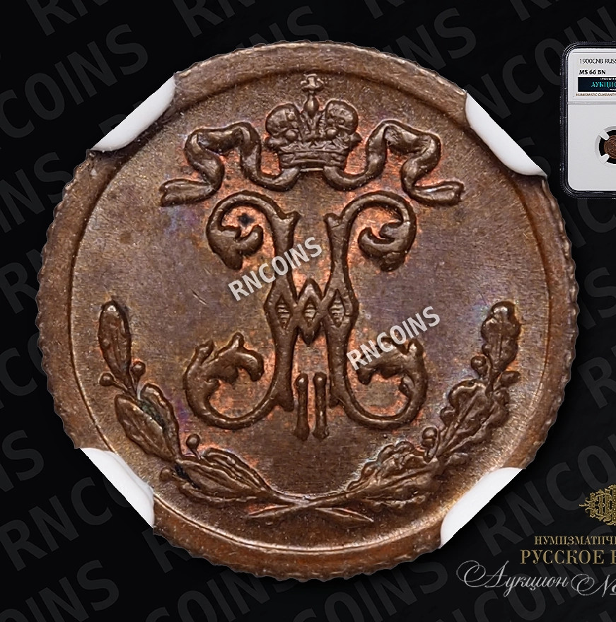 1/4 копейки 1900 года СПБ