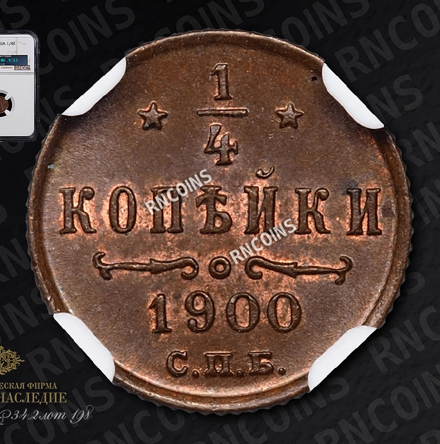1/4 копейки 1900 года СПБ