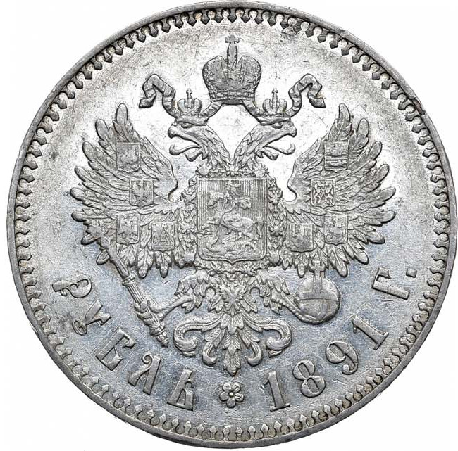 1 рубль 1891 года